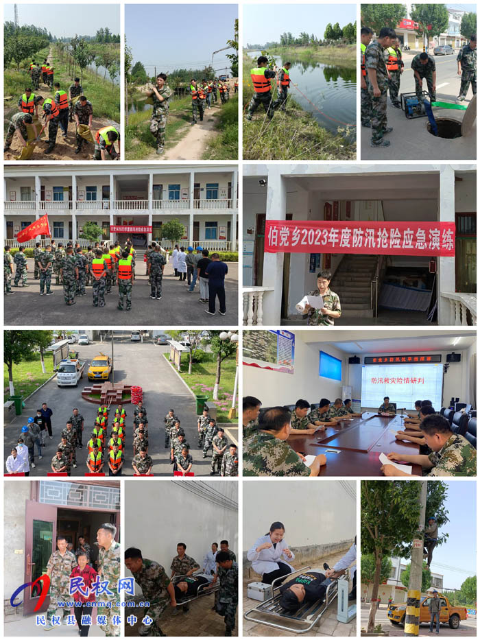 伯黨鄉(xiāng)：開展防汛應急演練  鑄牢安全防線