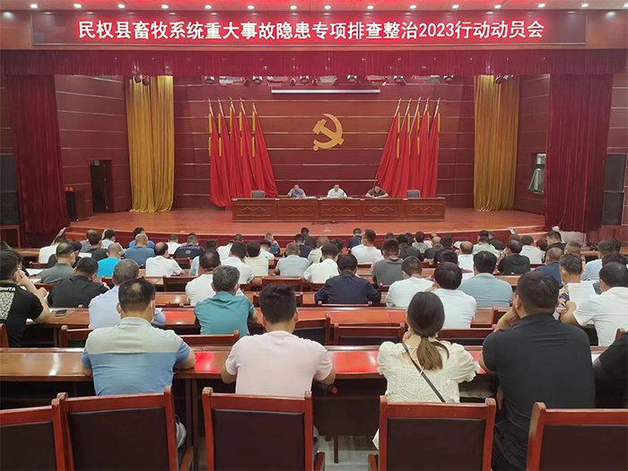 全縣畜牧行業(yè)重大事故隱患專項(xiàng)排查整治2023行動動員會議召開