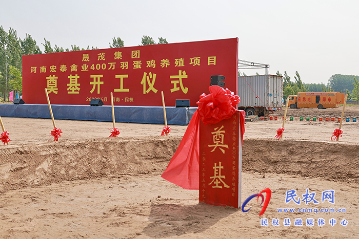 國(guó)網(wǎng)民權(quán)縣供電公司：圓滿完成“河南宏泰禽業(yè)400萬(wàn)與蛋雞養(yǎng)殖項(xiàng)目開(kāi)工儀式”供電保障工作