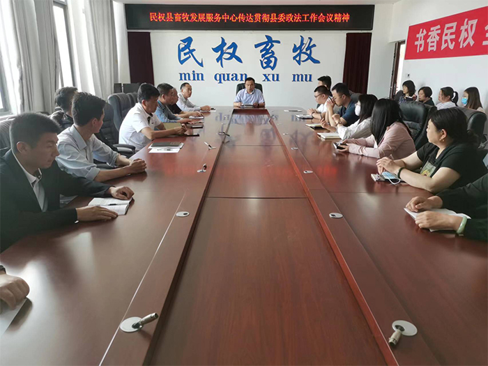 縣畜牧發(fā)展服務(wù)中心傳達(dá)貫徹縣委政法工作會議精神、全縣優(yōu)化營商環(huán)境大會暨創(chuàng)建全國法治政府建設(shè)示范縣工作推進(jìn)會精神