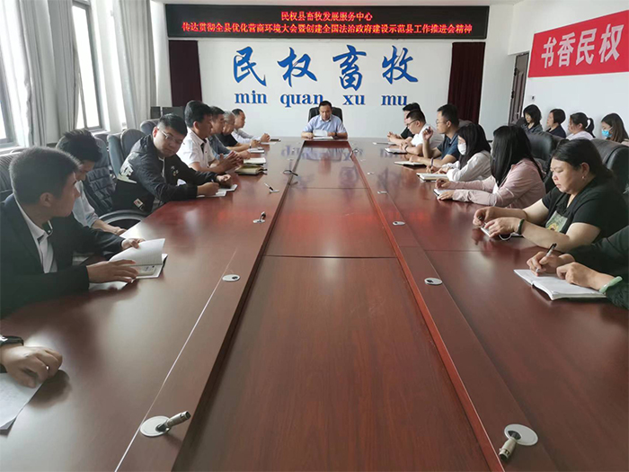 縣畜牧發(fā)展服務(wù)中心傳達(dá)貫徹縣委政法工作會議精神、全縣優(yōu)化營商環(huán)境大會暨創(chuàng)建全國法治政府建設(shè)示范縣工作推進(jìn)會精神