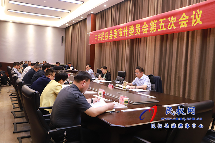 中共民權(quán)縣委審計(jì)委員會第五次會議召開