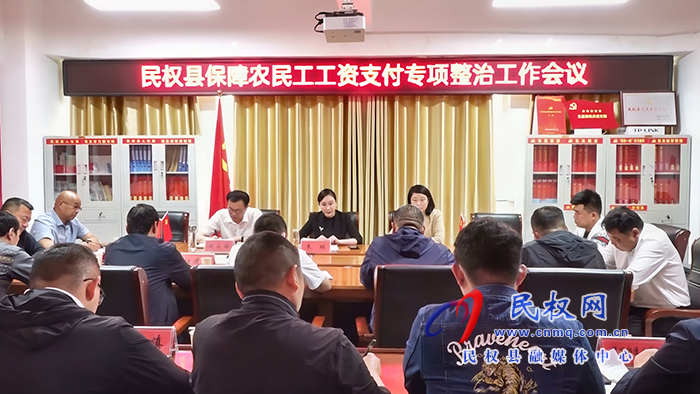 民權(quán)縣保障農(nóng)民工工資支付專項整治工作會議召開