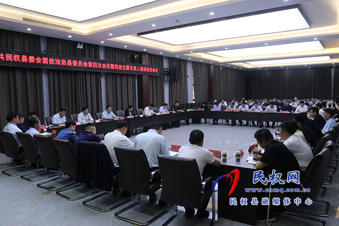 中共民權(quán)縣委全面依法治縣委員會第四次會議暨黨政主要負責(zé)人現(xiàn)場述法會議召開