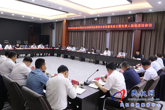 中共民權(quán)縣委全面依法治縣委員會第四次會議暨黨政主要負責(zé)人現(xiàn)場述法會議召開