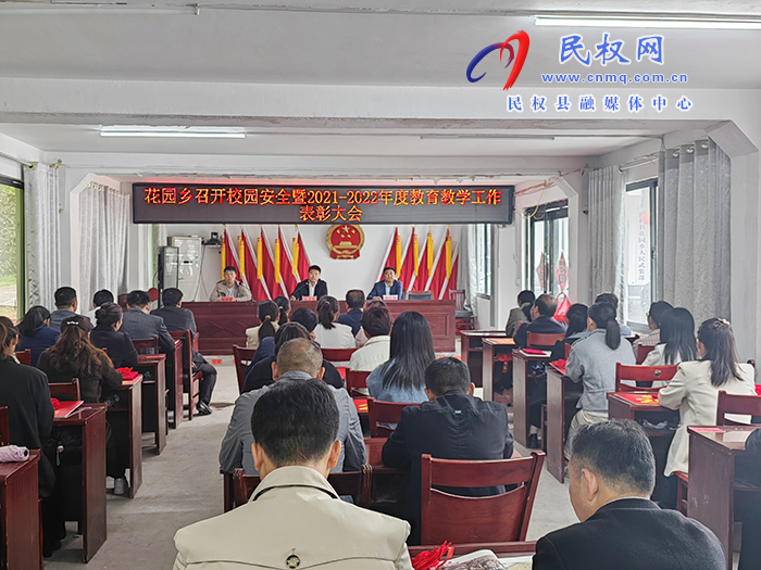 花園鄉(xiāng)召開校園安全暨2021—2022年教育教學(xué)表彰大會