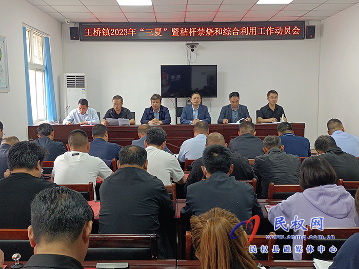 王橋鎮(zhèn)召開(kāi)2023年“三夏”暨秸桿禁燒和綜合利用工作動(dòng)員會(huì)