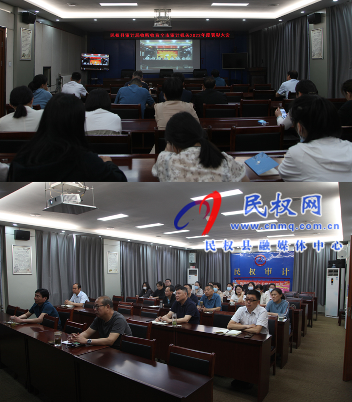 民權(quán)縣審計(jì)局收聽收看全市審計(jì)機(jī)關(guān)2022年度表彰大會(huì)