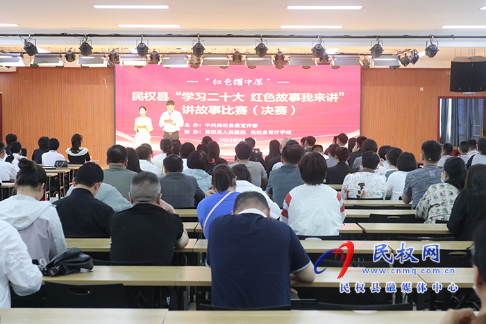 “紅色耀中原”“民權(quán)縣學習宣傳貫徹黨的二十大精神 紅色故事我來講”講故事比賽決賽