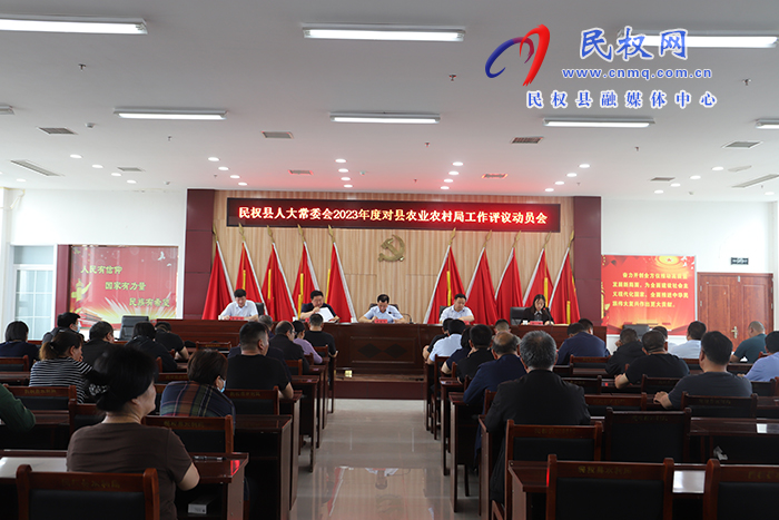 民權(quán)縣人大常委2023年度對(duì)縣農(nóng)業(yè)農(nóng)村局工作評(píng)議動(dòng)員會(huì)召開(kāi)