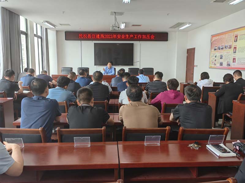 縣住建局召開2023年安全生產(chǎn)工作加壓會(huì)