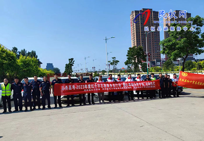 助力高考“愛心奉獻、為夢護航”2023年度紅十字志愿服務在行動