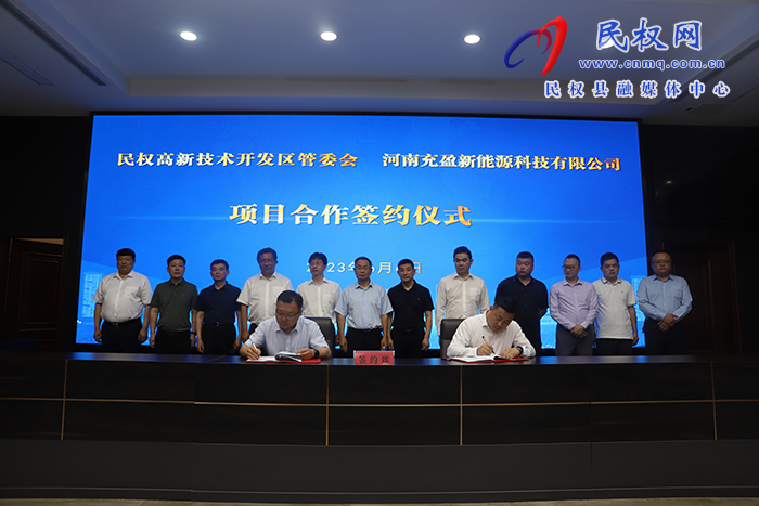 民權(quán)高新技術(shù)開發(fā)區(qū)管委會(huì)與河南充盈新能源科技有限公司項(xiàng)目合作簽約
