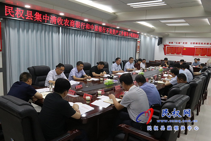 民權(quán)縣集中清收農(nóng)商銀行和中原銀行不良資產(chǎn)工作領(lǐng)導(dǎo)小組推進(jìn)會召開