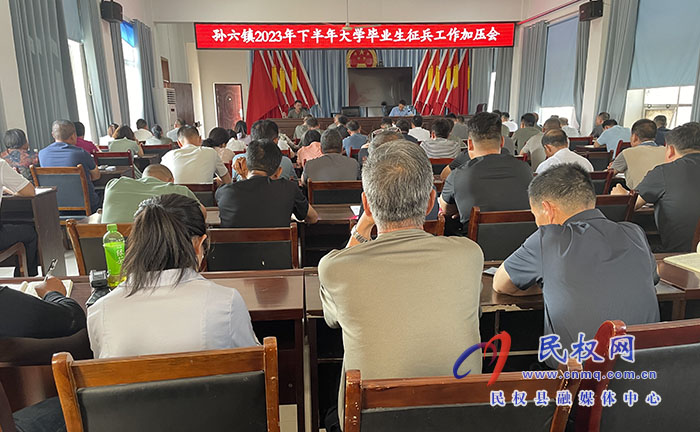 孫六鎮(zhèn)：召開2023年下半年大學畢業(yè)生征兵工作加壓會 