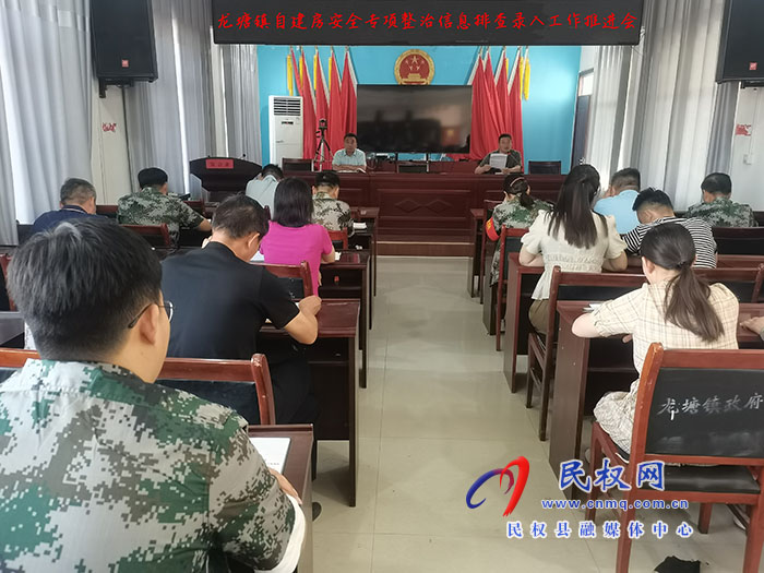 龍?zhí)伶?zhèn)：召開自建房安全專項整治信息排查錄入工作推進(jìn)會