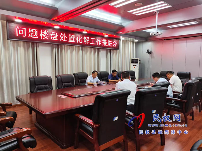 縣政協(xié)主席周明河主持召開(kāi)問(wèn)題樓盤處置化解工作推進(jìn)會(huì)