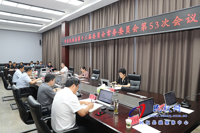 縣委書記、縣長王靜嫻主持召開中共民權縣第十三屆委員會常務委員會第53次會議