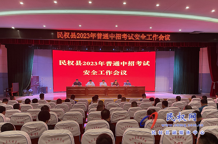 民權縣2023年普通中招考試安全工作會議召開