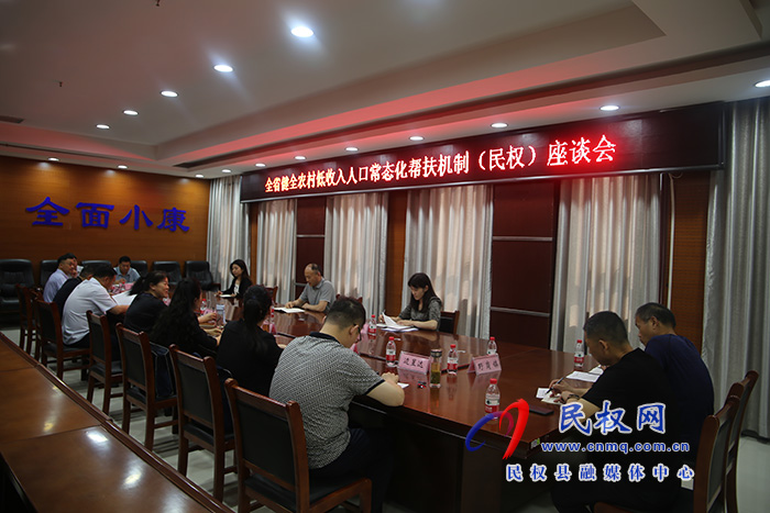 我縣召開(kāi)全省健全農(nóng)村低收入人口常態(tài)化幫扶機(jī)制（民權(quán)）座談會(huì)