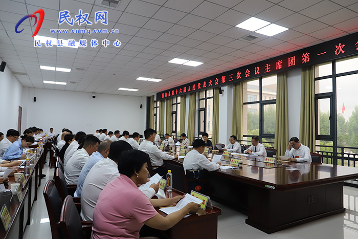 民權(quán)縣第十六屆人民代表大會(huì)第三次會(huì)議舉行主席團(tuán)第一次會(huì)議