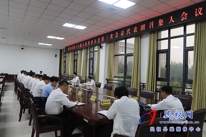 民權(quán)縣第十六屆人民代表大會(huì)第三次會(huì)議代表團(tuán)召集人會(huì)議召開(kāi)