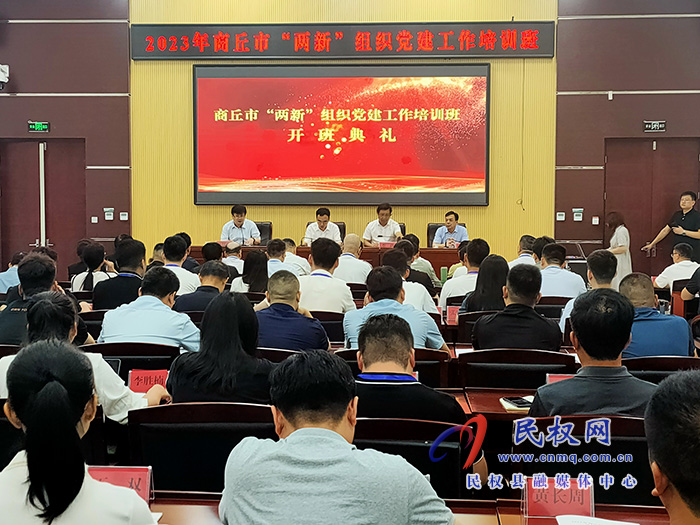 2023年商丘市“兩新”組織黨建工作培訓(xùn)班開班典禮在民舉行