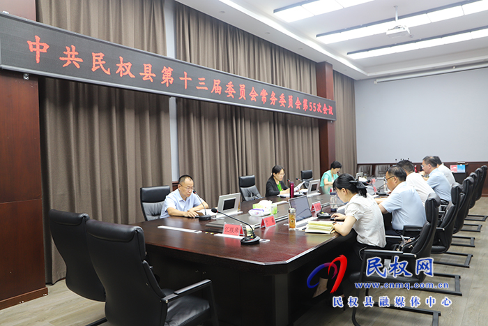 縣委書記、縣長王靜嫻主持召開中共民權(quán)縣第十三屆委員會常務(wù)委員會第55次會議
