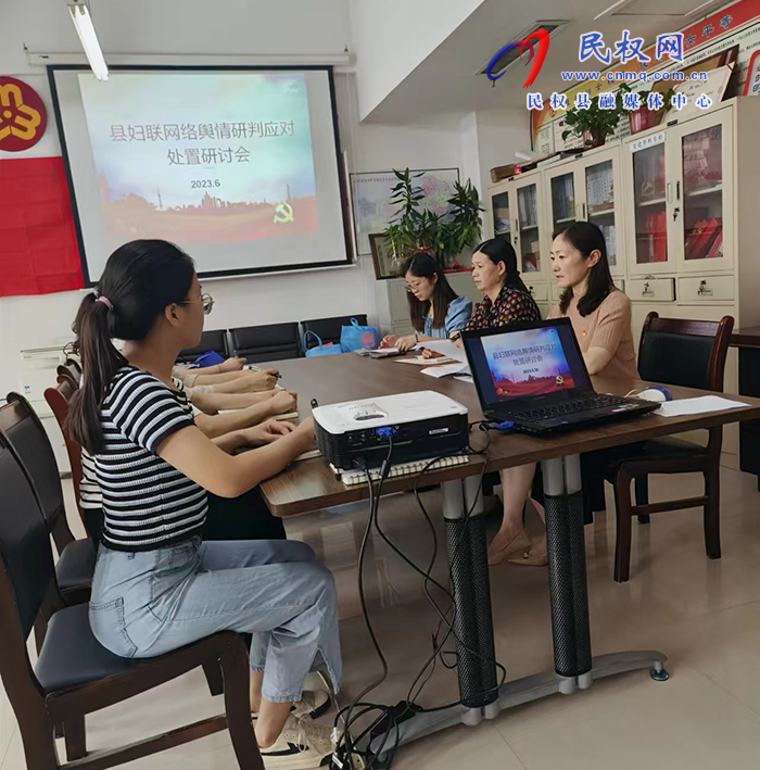 縣婦聯(lián)召開提高婦女兒童網絡輿情研判應對處置工作研討會
