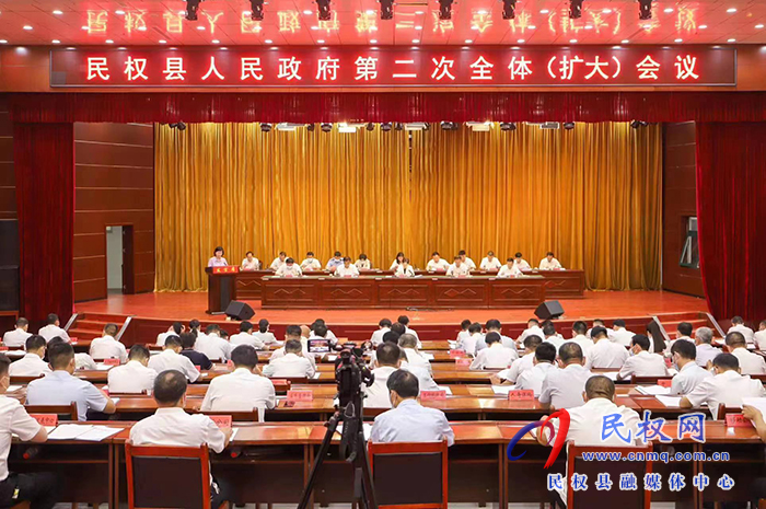 民權(quán)縣人民政府第二次全體（擴大）會議召開
