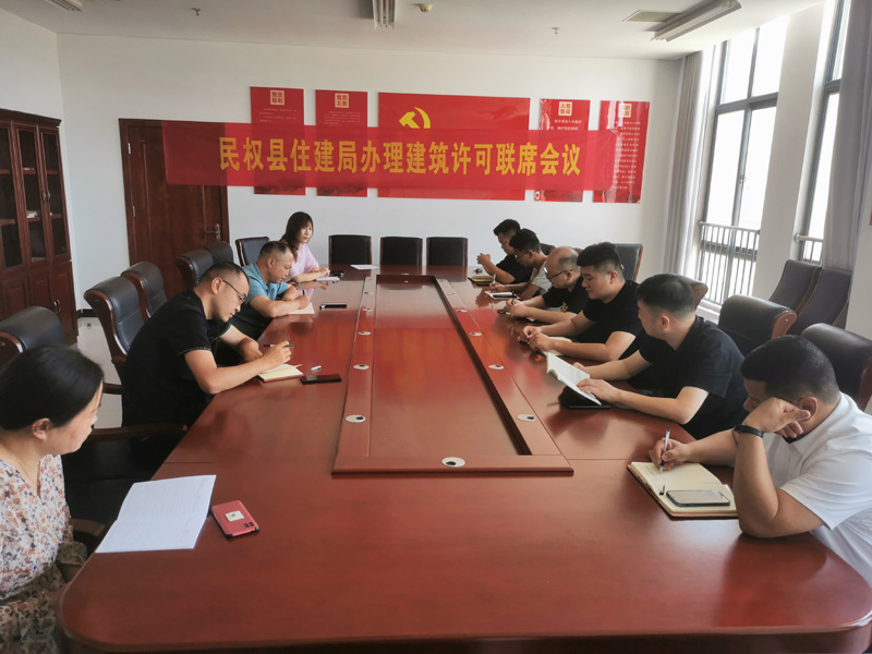 縣住建局組織召開(kāi)辦理建筑許可聯(lián)席會(huì)議