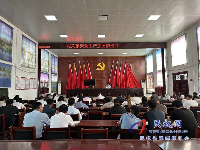 北關(guān)鎮(zhèn)：召開(kāi)安全生產(chǎn)加壓推進(jìn)會(huì)