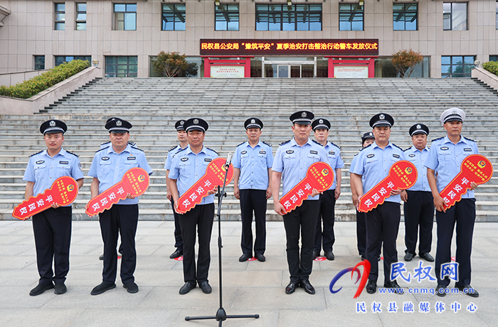 民權(quán)縣公安局舉行“豫筑平安”夏季治安打擊整治行動(dòng)警車(chē)發(fā)放儀式