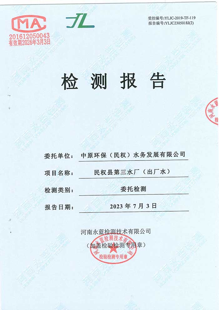 關(guān)于民權(quán)縣水務公司水務檢測報告的公示