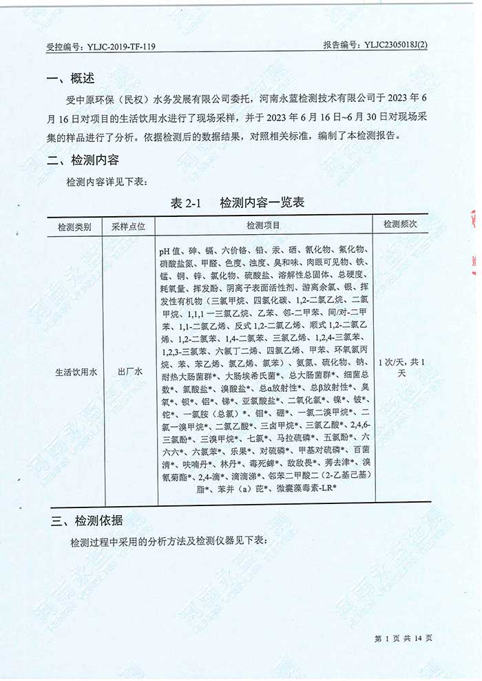 關(guān)于民權(quán)縣水務公司水務檢測報告的公示
