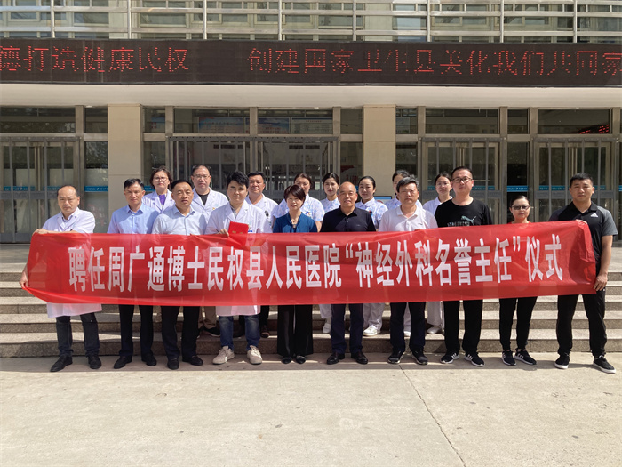 民權(quán)博士團(tuán)醫(yī)學(xué)博士周廣通暨鄭州大學(xué)第一附屬醫(yī)院“優(yōu)質(zhì)醫(yī)療服務(wù)基層行”民權(quán)站駐扎幫扶活動啟動