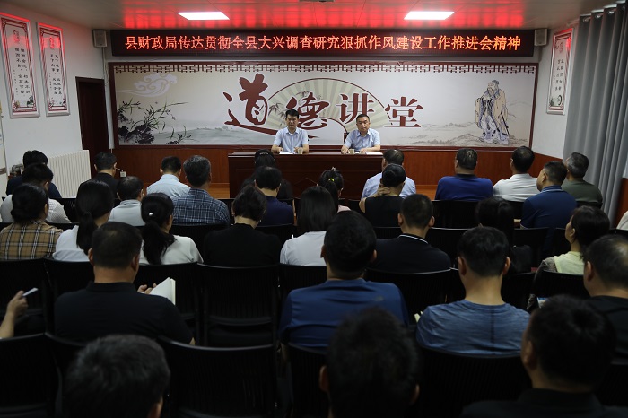 縣財政局傳達全縣大興調(diào)查研究狠抓作風建設工作推進會暨優(yōu)化營商環(huán)境工作推進會精神