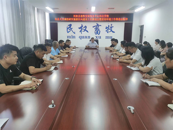 縣畜牧發(fā)展服務(wù)中心傳達(dá)貫徹全縣大興調(diào)查研究狠抓作風(fēng)建設(shè)工作推進(jìn)會(huì)暨優(yōu)化營(yíng)商環(huán)境工作推進(jìn)會(huì)精神