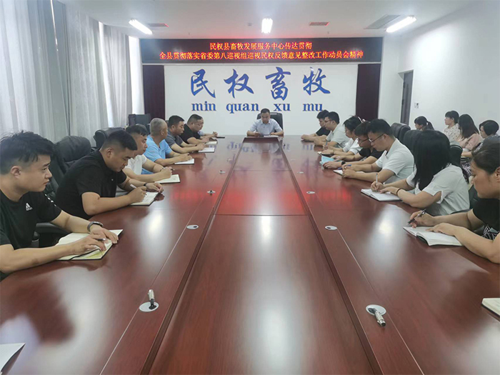 縣畜牧發(fā)展服務(wù)中心傳達貫徹全縣貫徹落實省委第八巡視組巡視民權(quán)反饋意見整改工作動員會精神