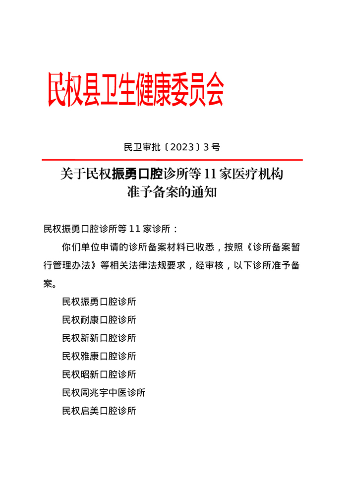 關于民權振勇口腔診所等11家醫(yī)療機構 準予備案的通知