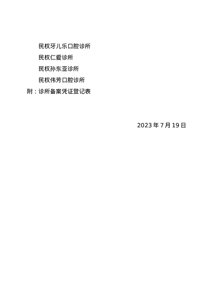 關于民權振勇口腔診所等11家醫(yī)療機構 準予備案的通知
