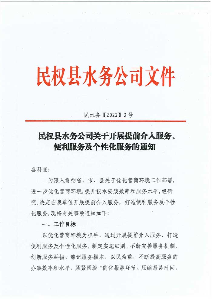 關(guān)于民權(quán)縣水務(wù)公司開(kāi)展提前介入服務(wù)、便利服務(wù)及個(gè)性化服務(wù)的通知的公示