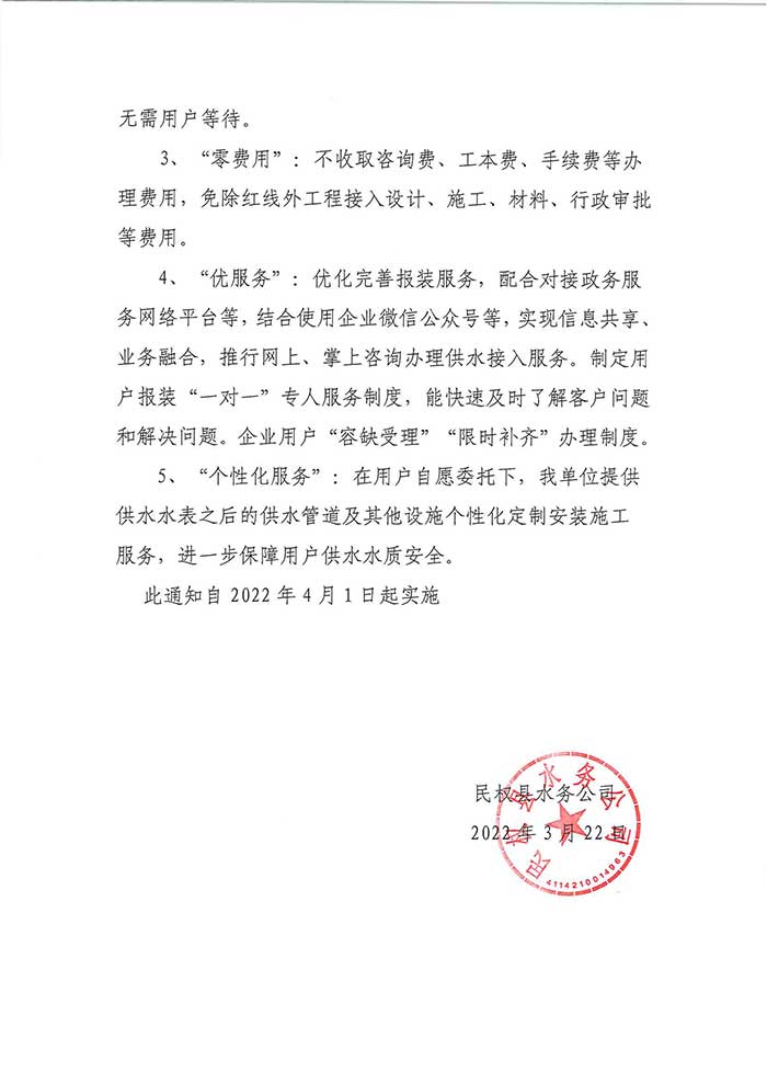關(guān)于民權(quán)縣水務(wù)公司開(kāi)展提前介入服務(wù)、便利服務(wù)及個(gè)性化服務(wù)的通知的公示
