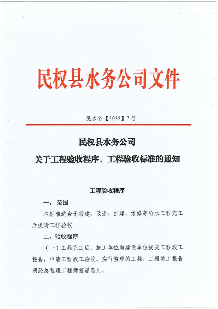 關(guān)于民權(quán)縣水務(wù)公司工程驗(yàn)收程序、工程驗(yàn)收標(biāo)準(zhǔn)的通知的公示