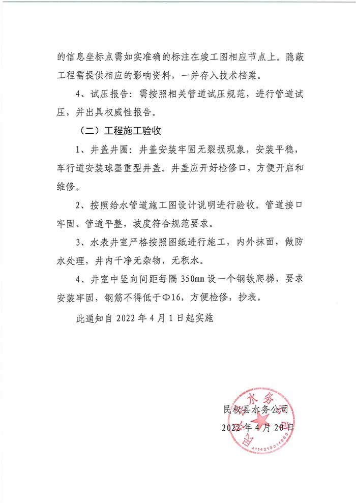 關(guān)于民權(quán)縣水務(wù)公司工程驗(yàn)收程序、工程驗(yàn)收標(biāo)準(zhǔn)的通知的公示