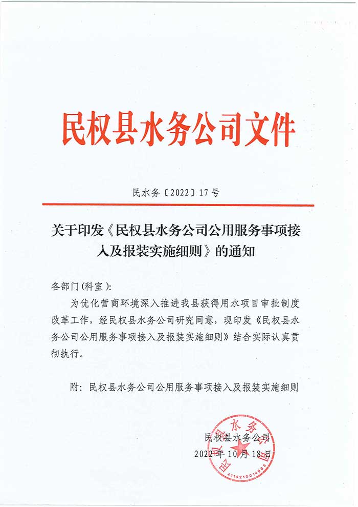 關于民權縣水務公司印發(fā)《民權縣水務公司公用服務事項接入及報裝實施細則》的通知的公示