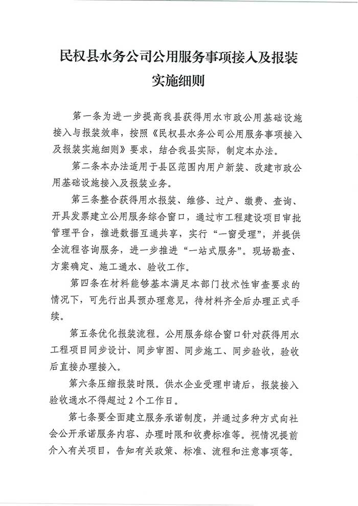 關于民權縣水務公司印發(fā)《民權縣水務公司公用服務事項接入及報裝實施細則》的通知的公示