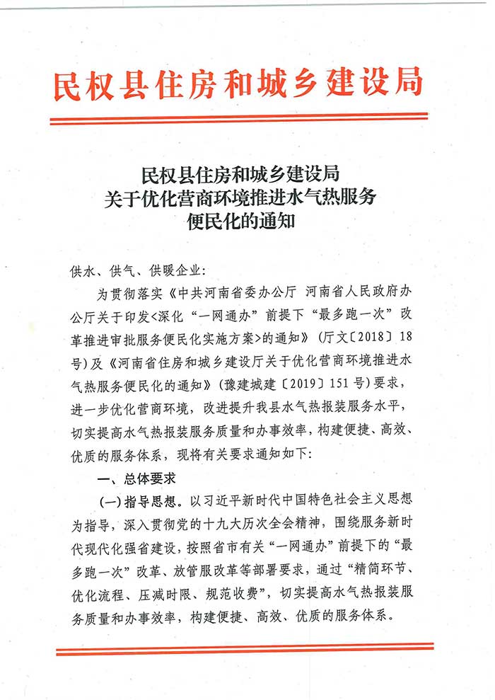 關(guān)于民權(quán)縣住房和城鄉(xiāng)建設(shè)局優(yōu)化營(yíng)商環(huán)境推進(jìn)水氣熱服務(wù)便民化的通知的公示