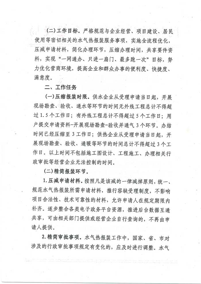 關(guān)于民權(quán)縣住房和城鄉(xiāng)建設(shè)局優(yōu)化營(yíng)商環(huán)境推進(jìn)水氣熱服務(wù)便民化的通知的公示
