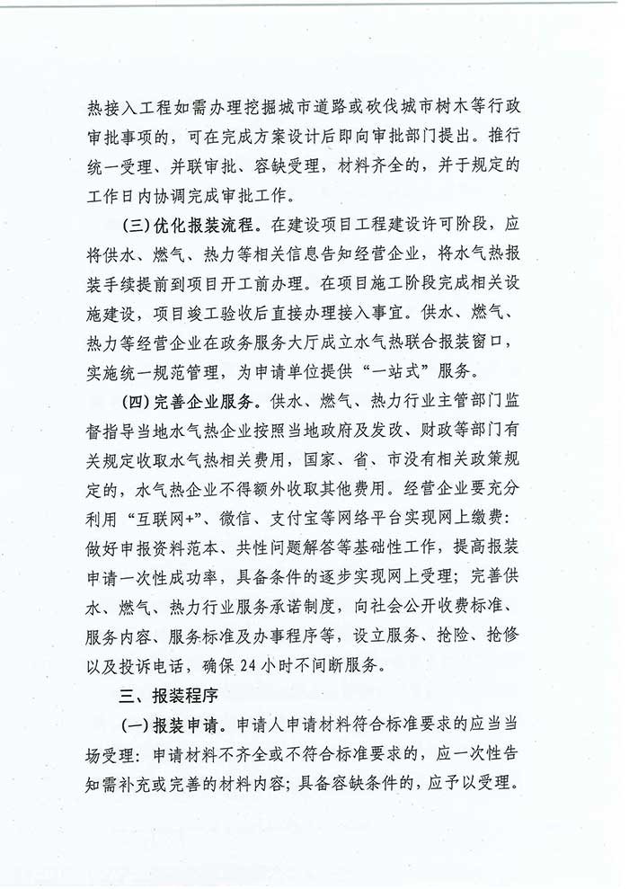 關(guān)于民權(quán)縣住房和城鄉(xiāng)建設(shè)局優(yōu)化營(yíng)商環(huán)境推進(jìn)水氣熱服務(wù)便民化的通知的公示